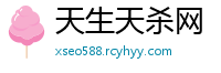 天生天杀网